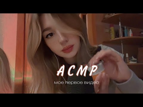 мое ПЕРВОЕ АСМР / my FIRST ASMR / звуки рук, таппинг, триггеры ✨