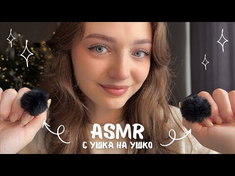 Приятный асмр с ушка на ушко 🥰