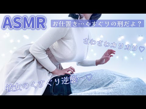 【こちょこちょASMR】女子大生のくすぐりロールプレイ♡