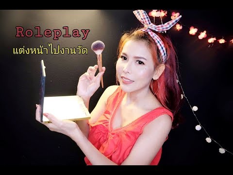 ASMR ไทย🇹🇭 RolePlay🎬 แต่งหน้าให้เพื่อนสาวไปงานวัด 💄(Subtitle)Make up Roleplay !