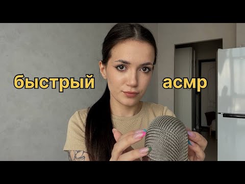 БЫСТРЫЙ АСМР, очень интенсивные триггеры 🤎