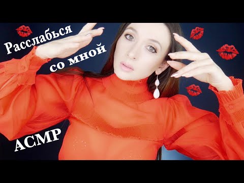 АСМР Расслабься со мной