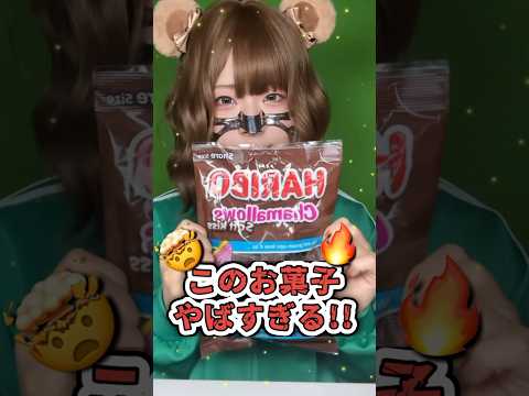 【モッパン】衝撃⚡️ Hariboのチョコマシュマロ、食べたら異次元だった😳【モッパン】 #Shorts #Mukbang #Foodie #Haribo #MeltsInYourMouth