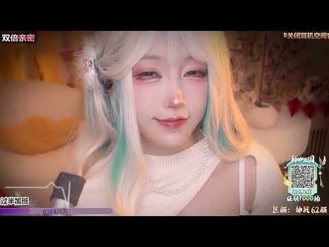 二呆啾 20250210 Chinese ASMR