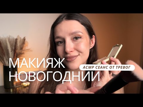 💄Макияж на Новый год | АСМР - Christmas makeup | ASMR