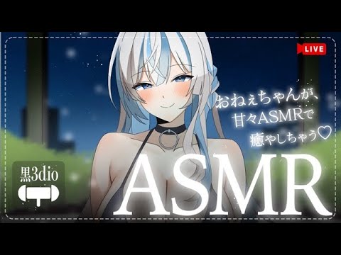 📡【ASMR】眠れない夜はお姉ちゃんと…♡ #姉川セナ #黒3Dio