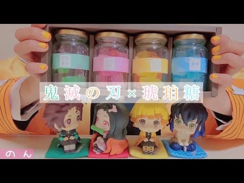 【ASMR/咀嚼音】鬼滅の刃の琥珀糖を手に入れたので早速いただきます♪ [Demon Slayer × Kohakutou (Eating sounds) ]