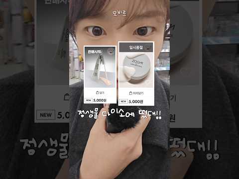 정샘물 다이소에 떴대 근데..