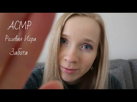 ASMR Забочусь о тебе во время простуды 💗Ролевая игра💗 Персональное внимание ASMR Personal Attention