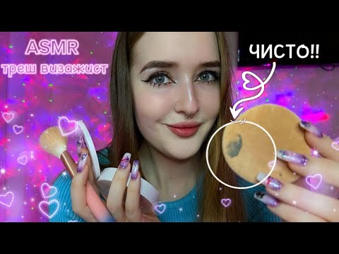 АСМР ТРЕШ ВИЗАЖИСТ 😳💄asmr makeup