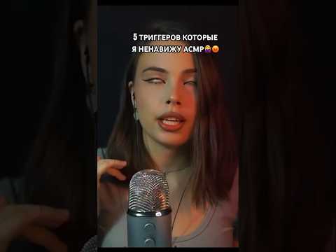 АСМР ТРИГГЕРЫ КОТОРЫЕ Я НЕНАВИЖУ⛔️🙅‍♀️ #асмр #whisper #asmr #triggers #триггеры #shorts #шортс