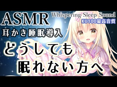 🛑[ASMR]  300万機材使用🎧寝れない方は一度聞いてみて。癒しの囁き吐息。耳かきマッサージ Ear Cleaning, Sleep, Relax【Whispering/KU100睡眠導入】