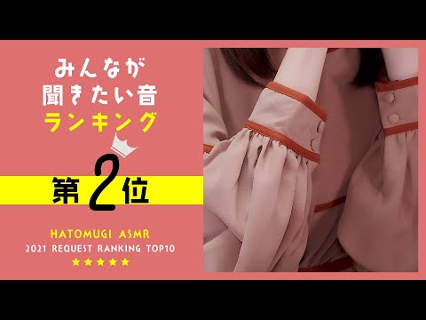 [囁き声-ASMR] みんなが聞きたい音ランキング2021🎧第2位