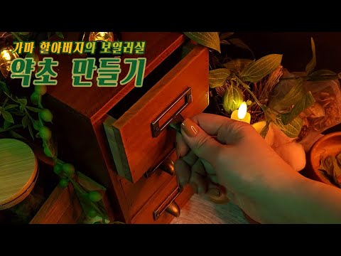 ASMR | 센과 치히로의 행방불명🌿보일러실.약초 만들기(팅글 가득)/롤플레이 한국어 Eng sub