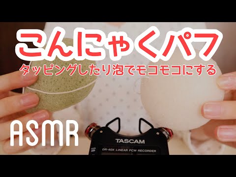 【ASMR/囁き声】こんにゃくパフの音(タッピング/水に浸してシュワシュワ/泡でモコモコ)sounds of konjak puff