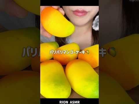 パリパリマンゴームースケーキ🥭#asmr #mukbang #eatingsounds #咀嚼音#moussecake