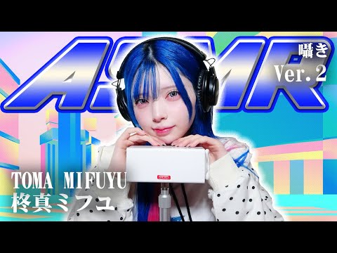【柊真ミフユ 】第2弾！ASMR【囁き】