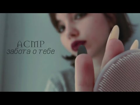 АСМР ролевая игра 💫 забота о тебе 🪐 визуальные триггеры ASMR roleplay visual triggers ✨