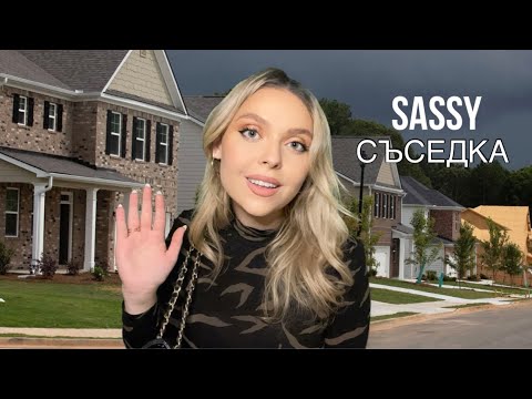 АСМР на Български - Ролева Игра: SASSY СЪСЕДКА 🏠 | ASMR in Bulgarian | Roleplay