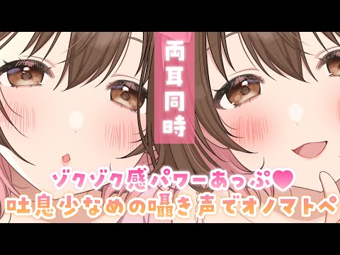 【ASMR/両耳同時】ゾクゾク感120％💗吐息少なめな囁き方でのオノマトペ[Onomatopoeia in whispers with more enhanced mouth sounds]
