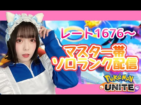 【ポケモンユナイト】ソロランク配信♡マスター帯【女子顔出し】