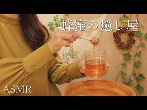 ASMR  蜂蜜の癒し屋【ロールプレイ】