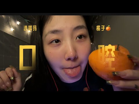 ”KC Sleeping Aid”  Mouth Moon Empty Voice Control ASMR Eating Shaqima and Orange