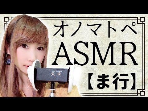 【ASMR】オノマトペをひたすら囁く声…今回は【ま行】(*'▽')【睡眠導入】【あゆみぃな】