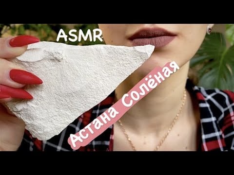 Астана Солёная🍚// ASMR CRUNCH// Astana Salty