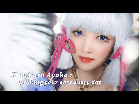 ASMR 神里綾華 溫柔採耳，引你入眠 cosplay原神🎁🎁