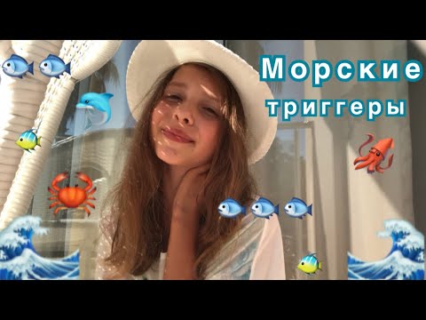 ASMR Морские триггеры 🌊 | ASMR Marine triggers | by A. Lavender ASMR🐬