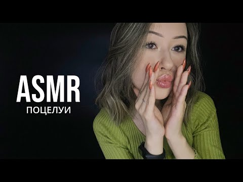 АСМР Целую тебя 💋 ASMR Kisses