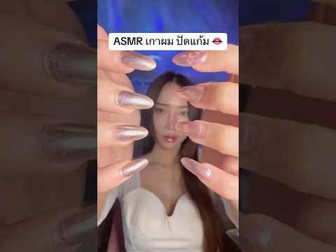 ASMR เกาผม #amsrsounds #relax #asmrshorts #asmrshortsvideo #asmr #asmrvideos
