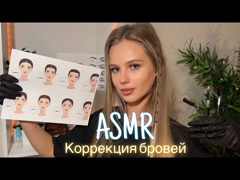 АСМР | 💆🏼‍♀️ КОРРЕКЦИЯ БРОВЕЙ ✂️| 😴 ШЁПОТ 🤫👄