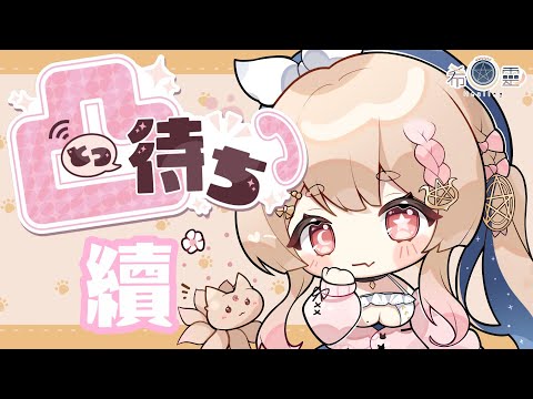 二週年CALL-IN-續上星期｜來和狐狐聊天囉❤️豆皮交流大會！趴兔!【Healing希靈/VTuber】