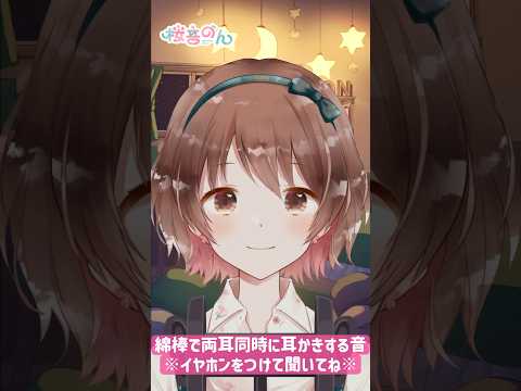【ASMR】じょりっ...ごりっ💗綿棒で両耳同時に耳かきするよ♡ ［Cleaning both ears at the same time with cotton swabs］#shorts