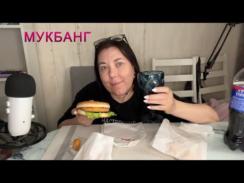 Мукбанг /ПЕРЕЖИЛА СИЛЬНЫЙ СТРЕСС Случилась неприятность/Эмоциональное видео/Чикенбургер Сырные палоч