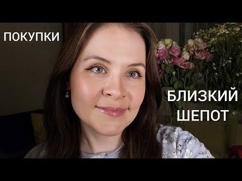 АСМР Близкий Шепот Покупки и Честный Обзор Для Расслабления и СНА