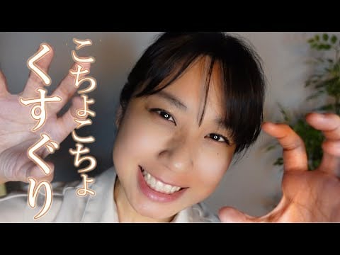 ASMR 久しぶりに こちょこちょしてみた😏