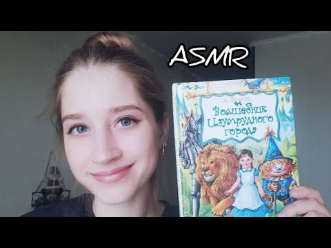 ASMR l Reading in Russian "The Wizard of Oz" (relaxing whisper)