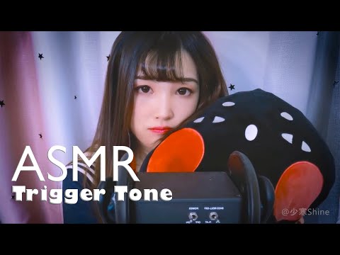 【ASMR 少寒 31】ASMR超級哄睡，引起極度舒適的觸發音。