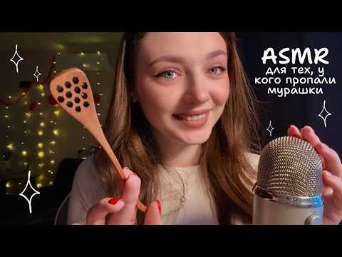 АСМР для тех, у кого пропали мурашки 🐜💕