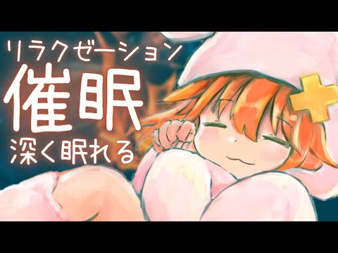 【催眠ASMR】優しい囁きで深く眠れる睡眠導入リラクゼーション【自律訓練法】