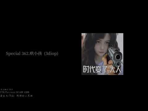 Special 362.哄小孩  3diop  【阿郁的小黑猫 MIAOW ASMR】12min