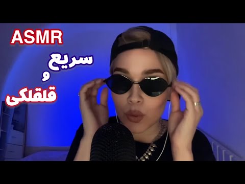 Persian ASMR Compilation ~میکس ای اس ام آر سریع و قلقلکی