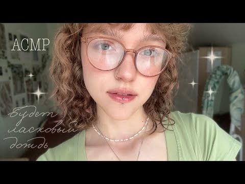 асмр ~ уютное чтение для сна // «Будет ласковый дождь» Рэй Брэдбери ˚˖𓍢ִ໋🍃✧˚.༘⋆