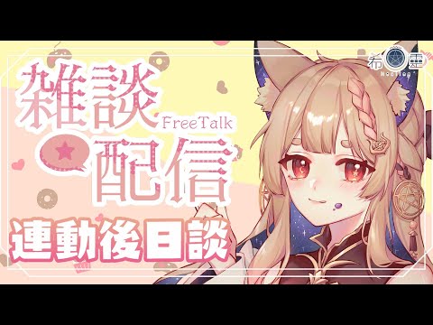 雜談｜上星期日的香香連動後日談❤️【Healing希靈/VTuber】