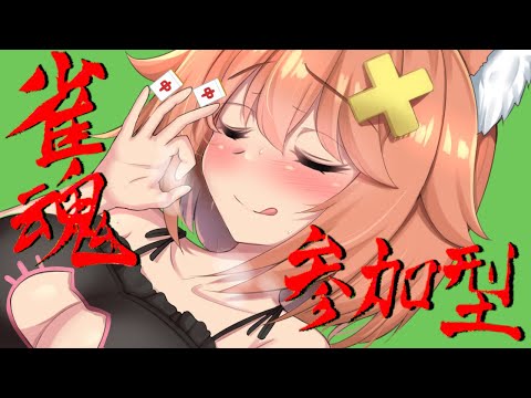 【参加型雀魂】一緒にトんじゃお♡【Vtuber配信】