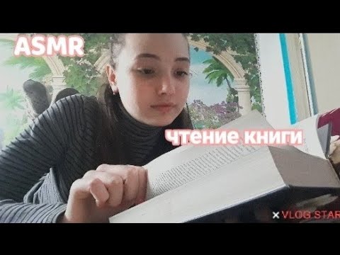 АСМР|чтение книги|ASMR| reading book|