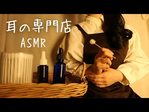 ASMRロールプレイ  眠くなる耳の専門店【囁き】